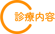 診療内容