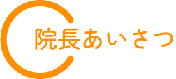 代表挨拶