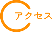 アクセス